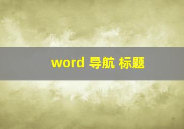 word 导航 标题